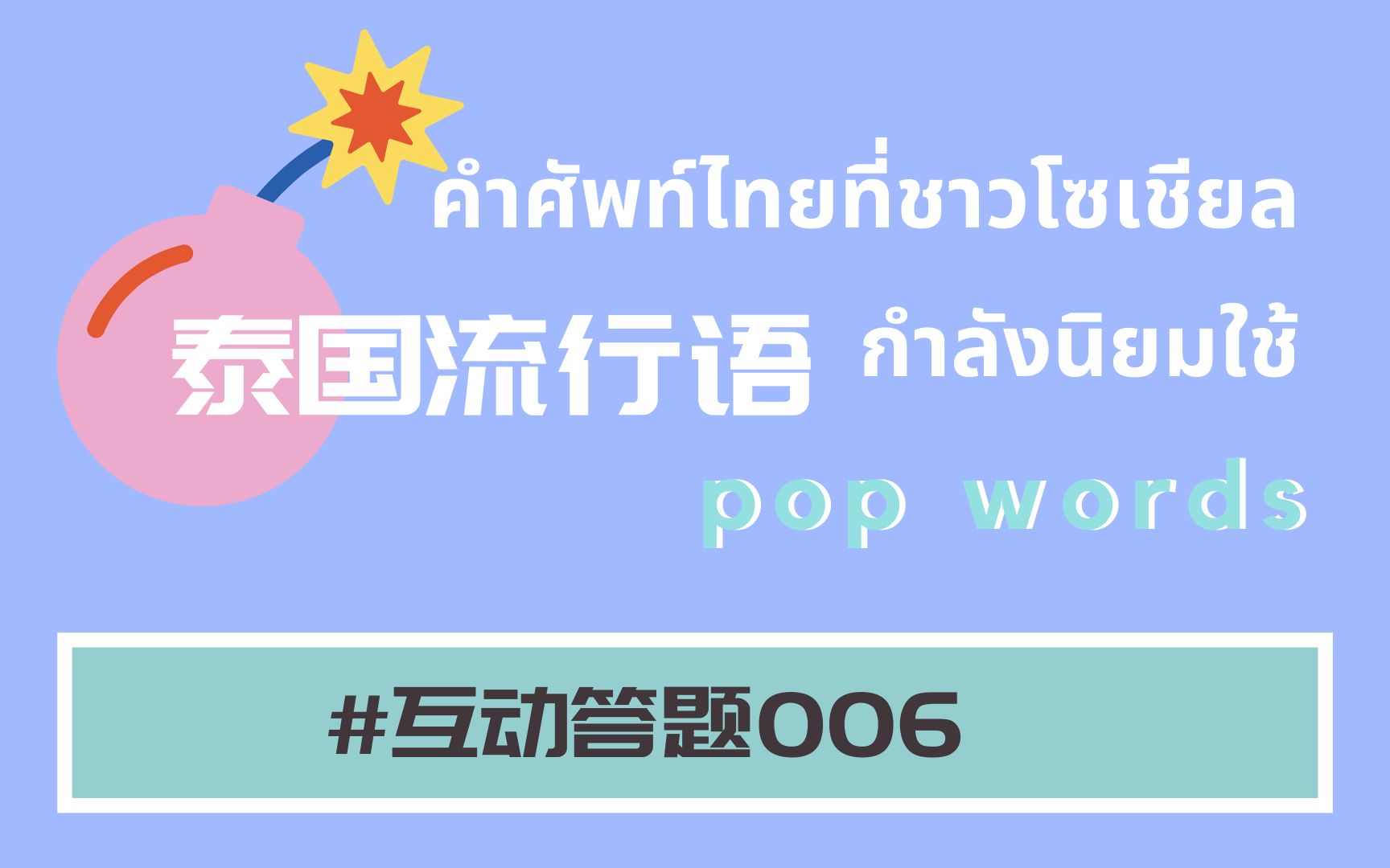 【互动答题】第六期 泰国流行语 学会这些词让你成为泰语弄潮儿~哔哩哔哩bilibili