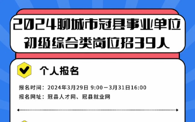 2024聊城市冠县事业单位初级综合类岗位招39人哔哩哔哩bilibili