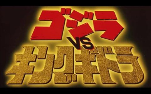 [图]【老物】ゴジラ VS キングギドラ(1991) 特報