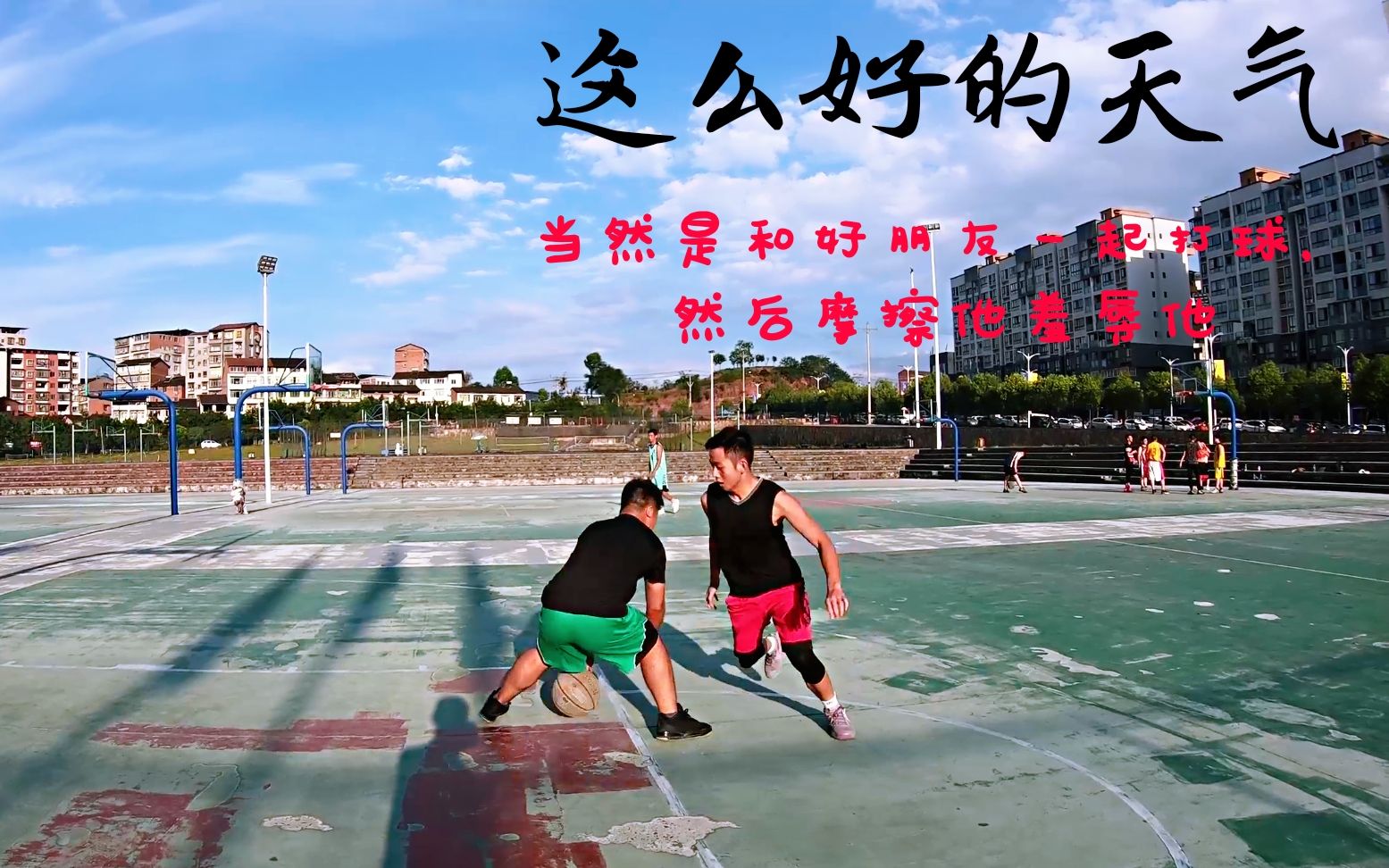 中秋节怎么玩当然是约好朋友一起打球然后摩擦他xiuru他