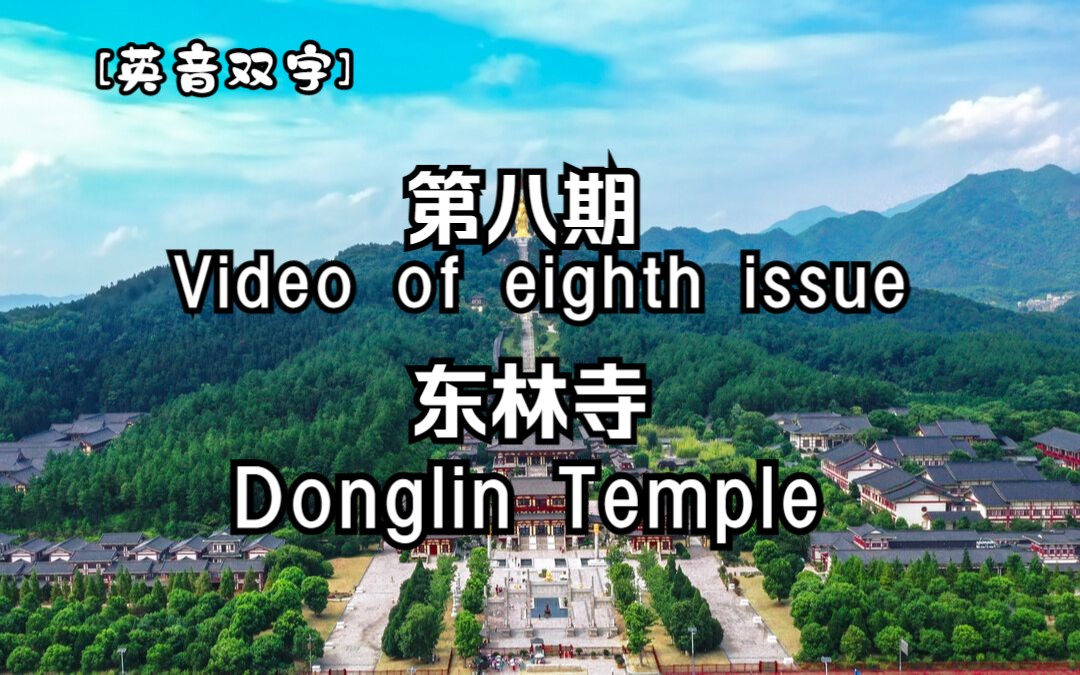 [英音双字] 东林寺 Donglin Temple哔哩哔哩bilibili