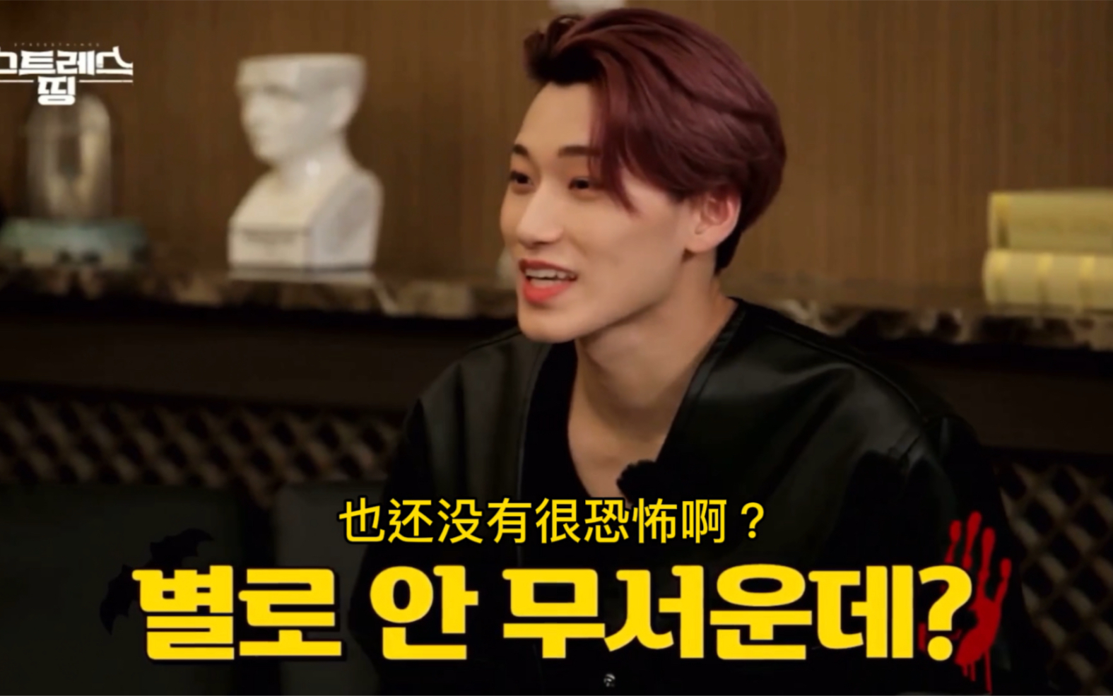 【ATEEZ崔伞】脆伞:也没有很恐怖啊？ | 自制中字_哔哩哔哩_bilibili