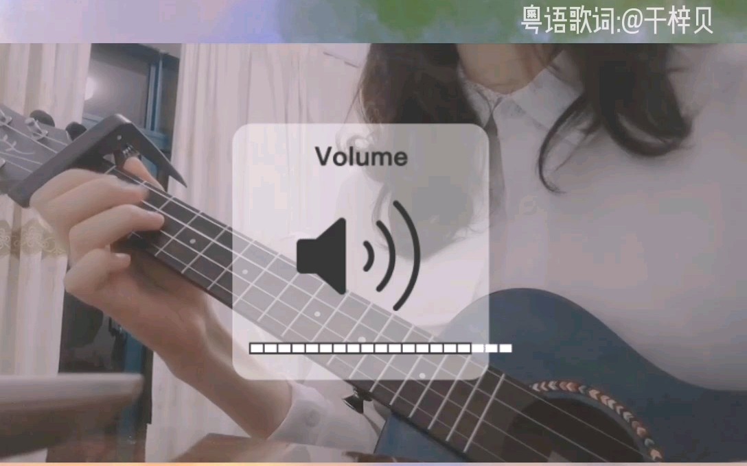 【尤克里里弹唱】《夏天的风》粤语版(cover by 囡囡)