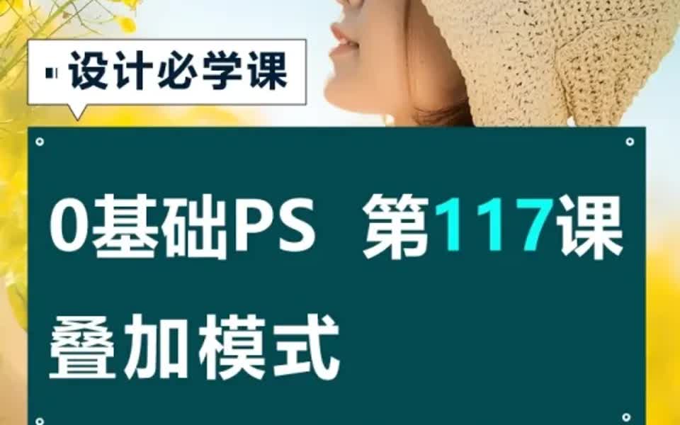 今天终于把photoshop图层叠加模式讲清楚了哔哩哔哩bilibili