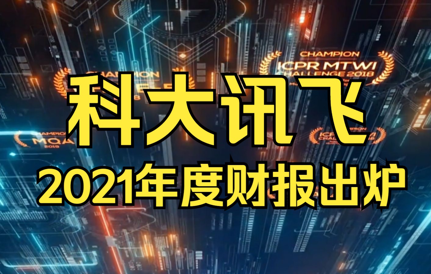 科大讯飞2021年营收183亿,增长40.6%超市场预期哔哩哔哩bilibili