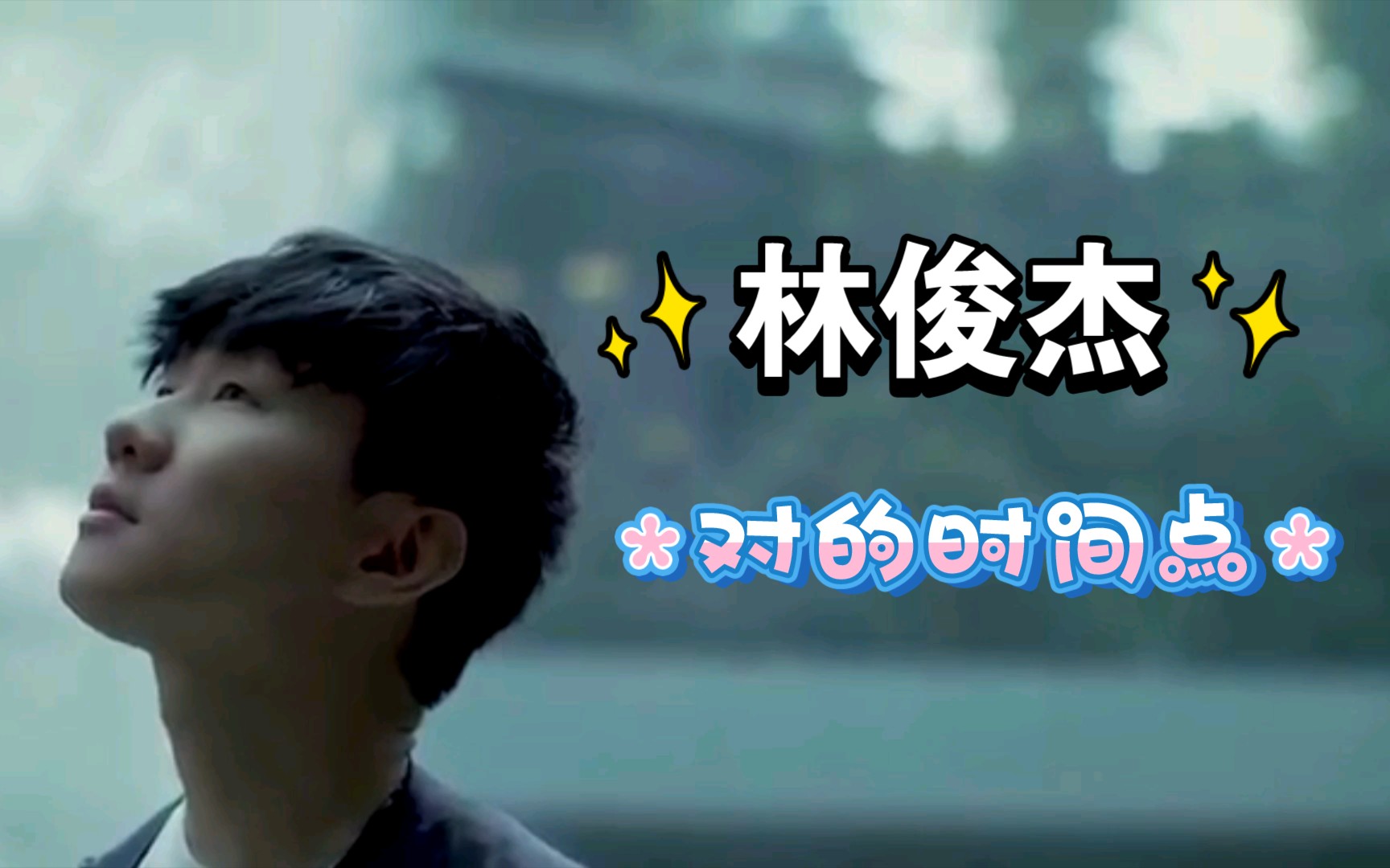 【林俊杰】《对的时间点》-遇见对的人_哔哩哔哩_bilibili
