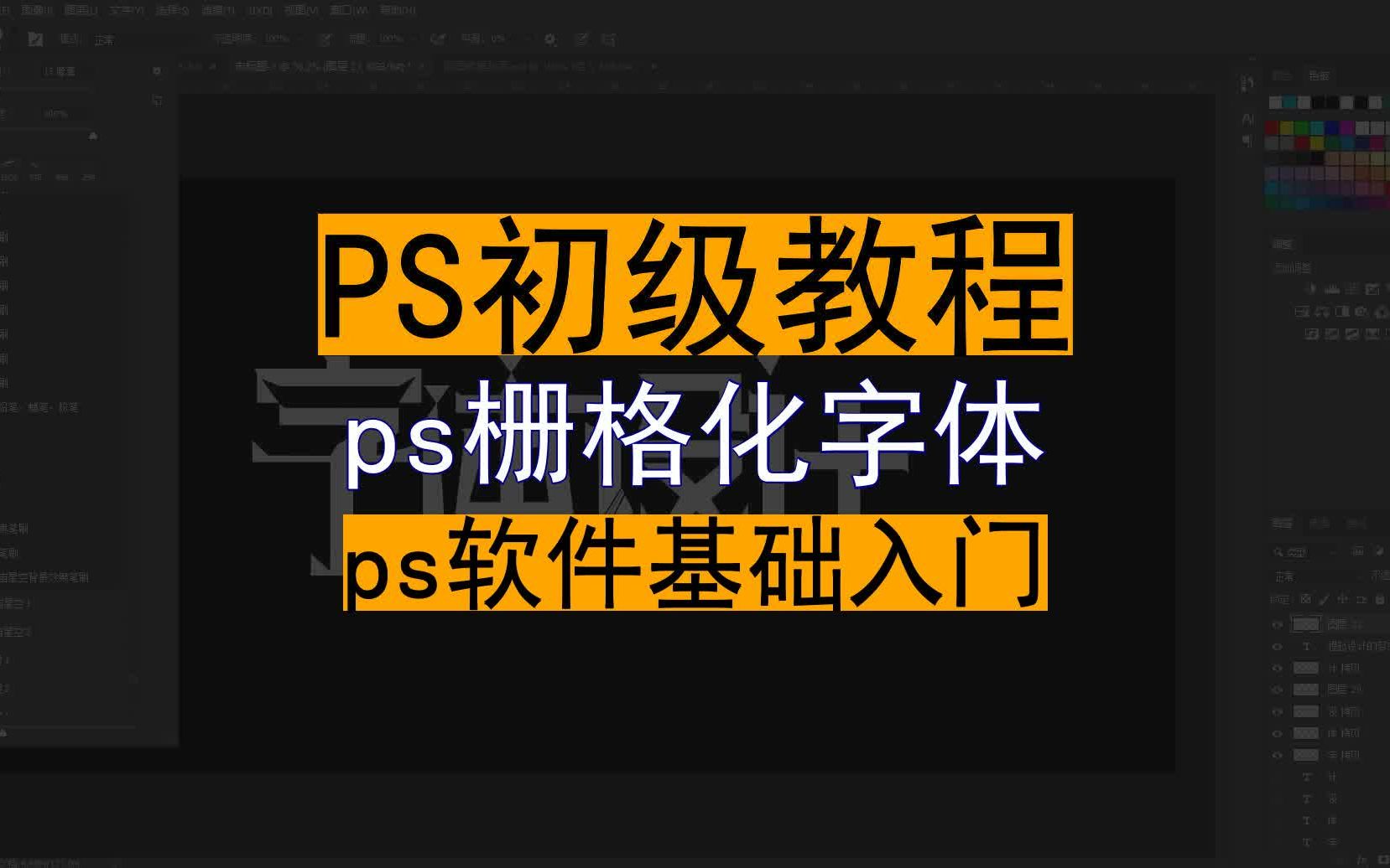 【PS初级教程】ps栅格化字体 ps软件基础入门哔哩哔哩bilibili