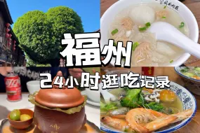 【暑假沿海自驾】第二站福州｜三坊七巷附近逛吃24小时｜老福州佛跳墙｜饼夫人芋泥饼｜香香卤店｜后街捞化｜同利肉燕