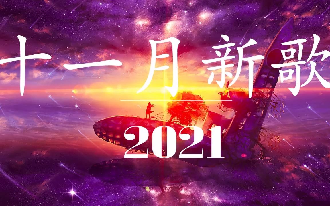 2021 抖音合集 2021抖音十大热门歌曲2021网络超火歌曲抖音快手短视频平台必听 最近神曲超级好听循环 𐟎砲021十一月新歌𐟎砤𘉥𐏦—𖦗 间断哔哩哔哩...