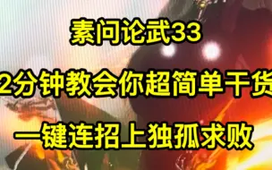 Download Video: 素问论武33，2分钟教会你一键连招上独孤求败，超简单攻略