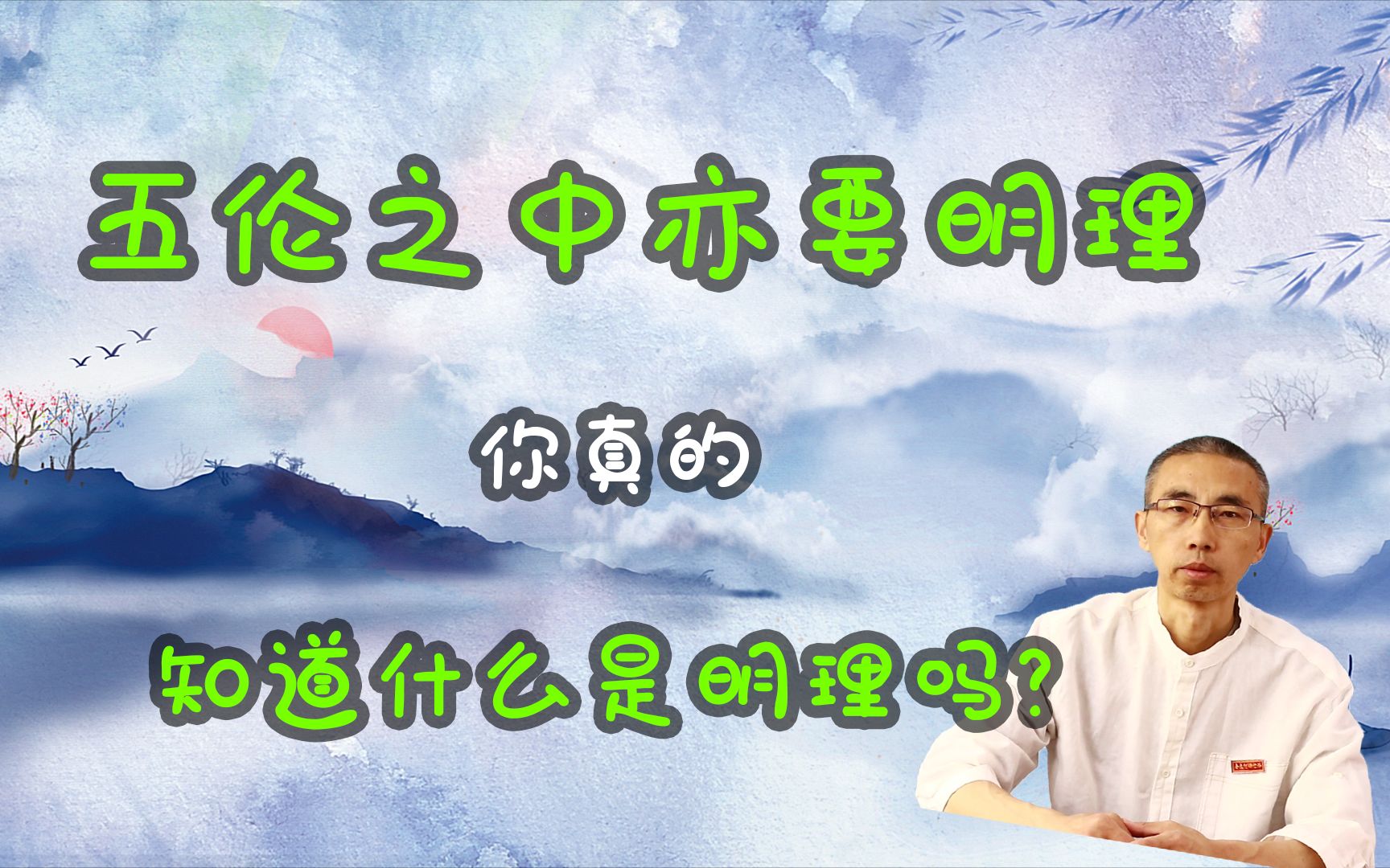 93、【五伦之中亦要明理】谁都知道要明理,那么你真的知道什么是明理吗?哔哩哔哩bilibili