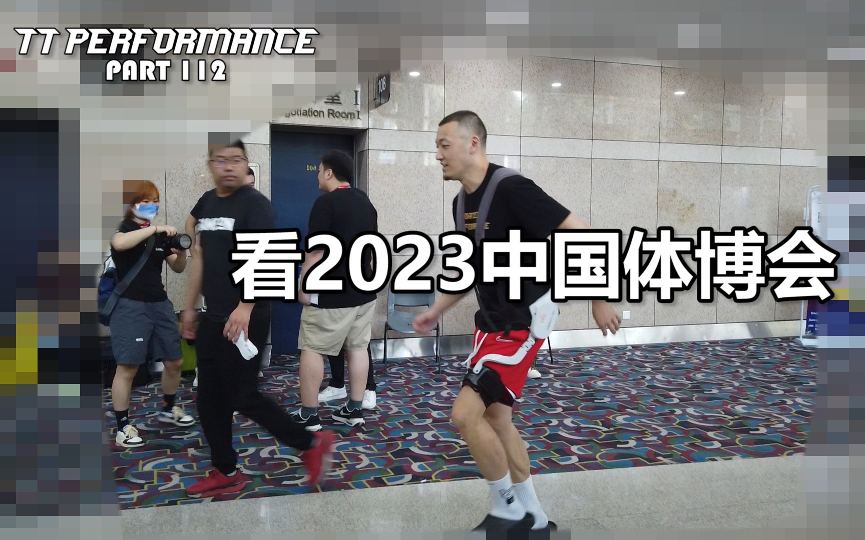 <看2023中国体博会>TT PERFORMANCE pt.112哔哩哔哩bilibili