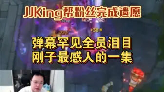 Download Video: JJKing帮粉丝完成遗愿，弹幕罕见全员泪目，刚子最感人的一集