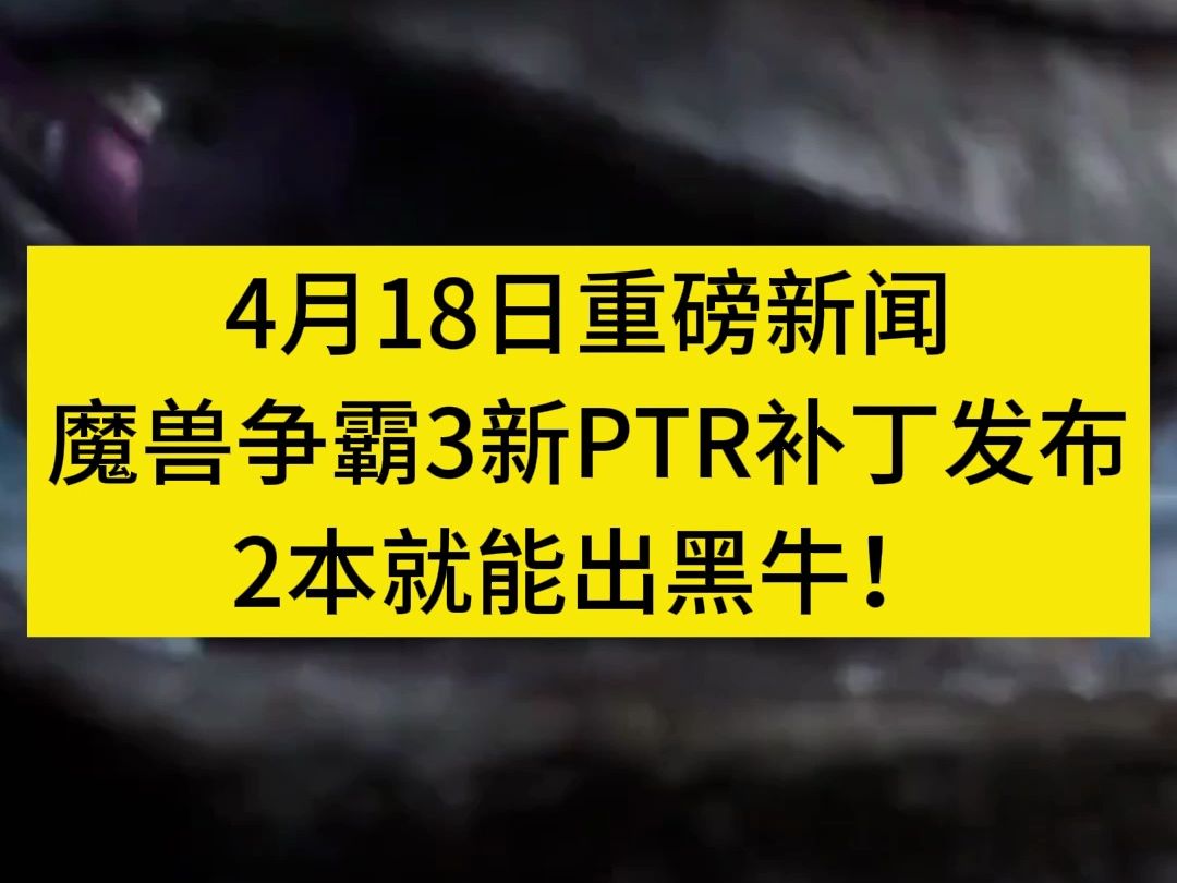 [图]魔兽争霸3 4月18日新PTR补丁 2本就能出黑牛！