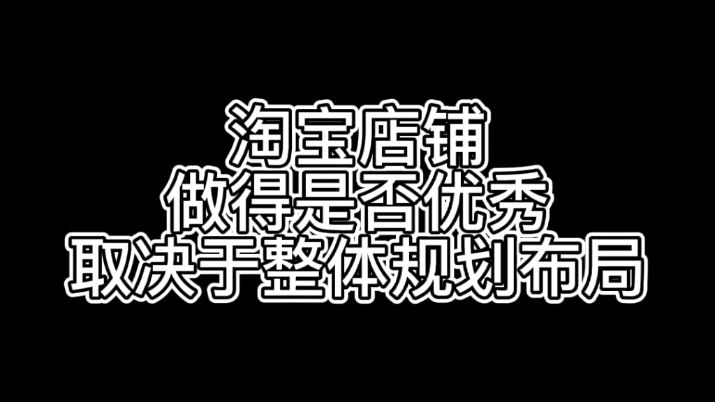 淘宝店铺做得是否优秀,取决于整体规划布局哔哩哔哩bilibili