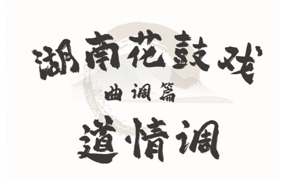 湖南花鼓戏-陶澍算命(道情调)