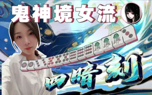 Download Video: 【女流】日麻连续自摸切入鬼神境