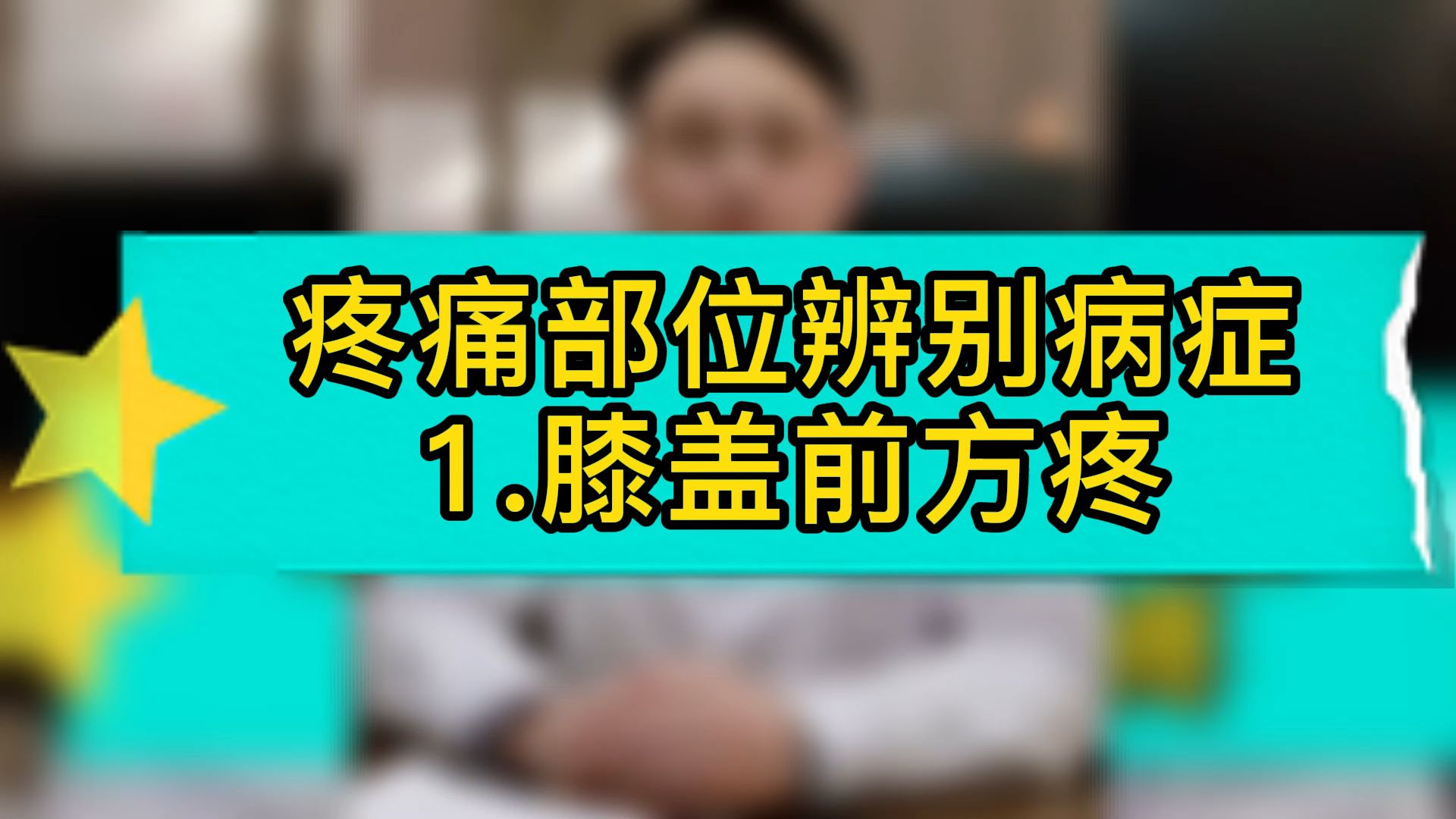 疼痛部位辨别病症1膝盖前方疼