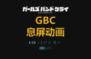 Video herunterladen: 【GIRLS BAND CRY】GBC标题息屏动画