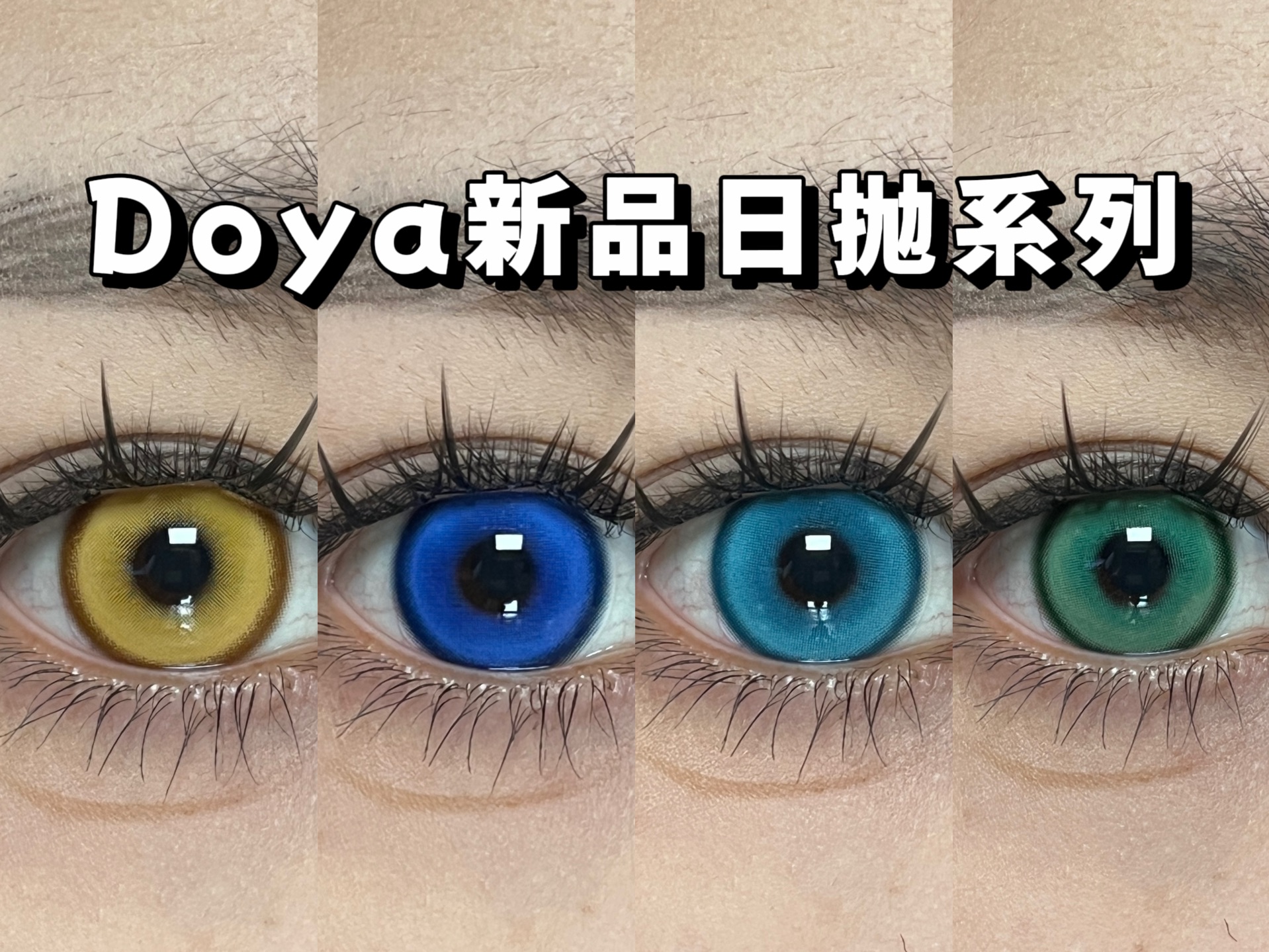 【深瞳美瞳测评】coser看过来!!doya显色cos日抛新系列测评哔哩哔哩bilibili