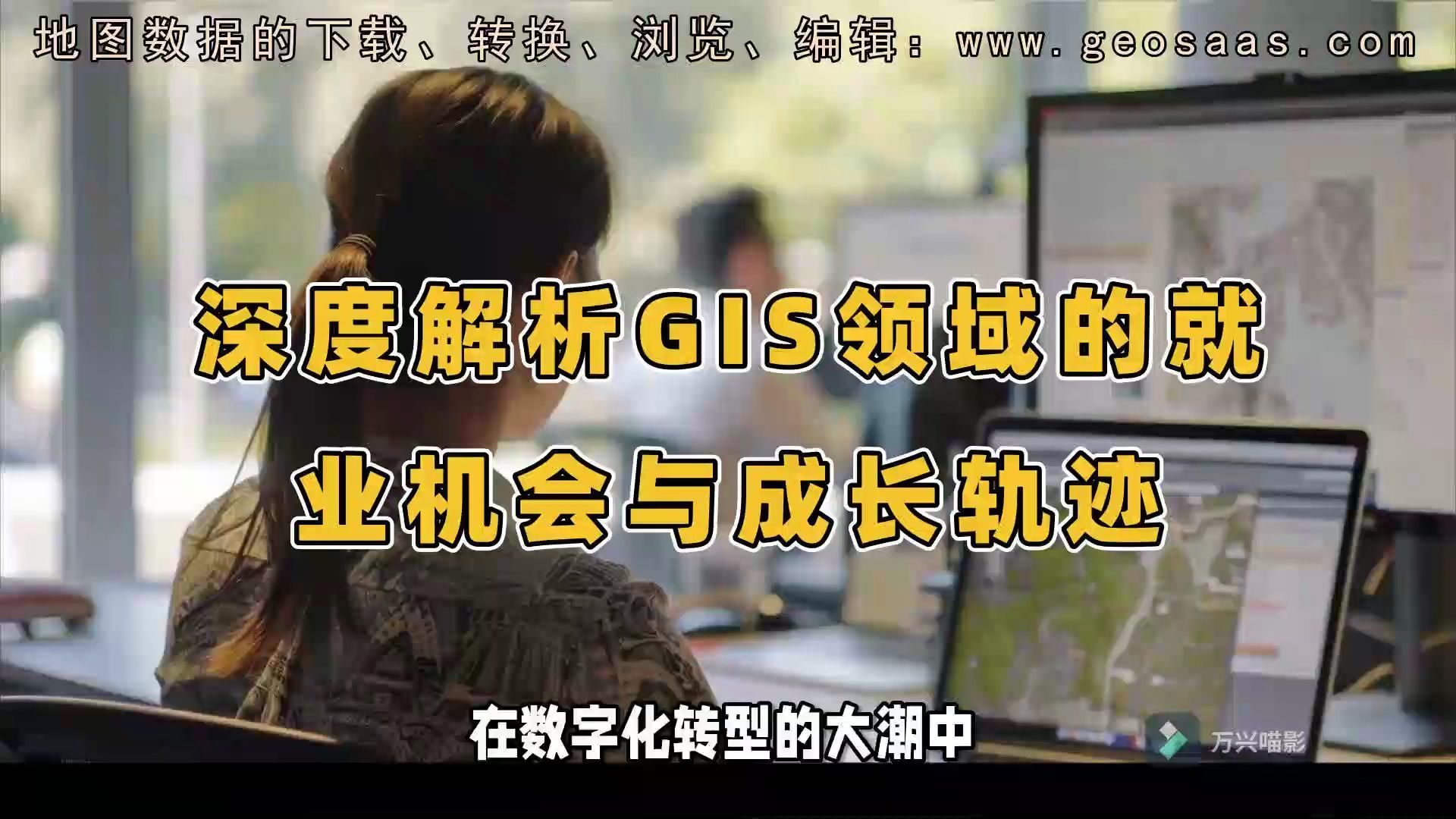 深度解析GIS领域的就业机会与职业成长轨迹哔哩哔哩bilibili