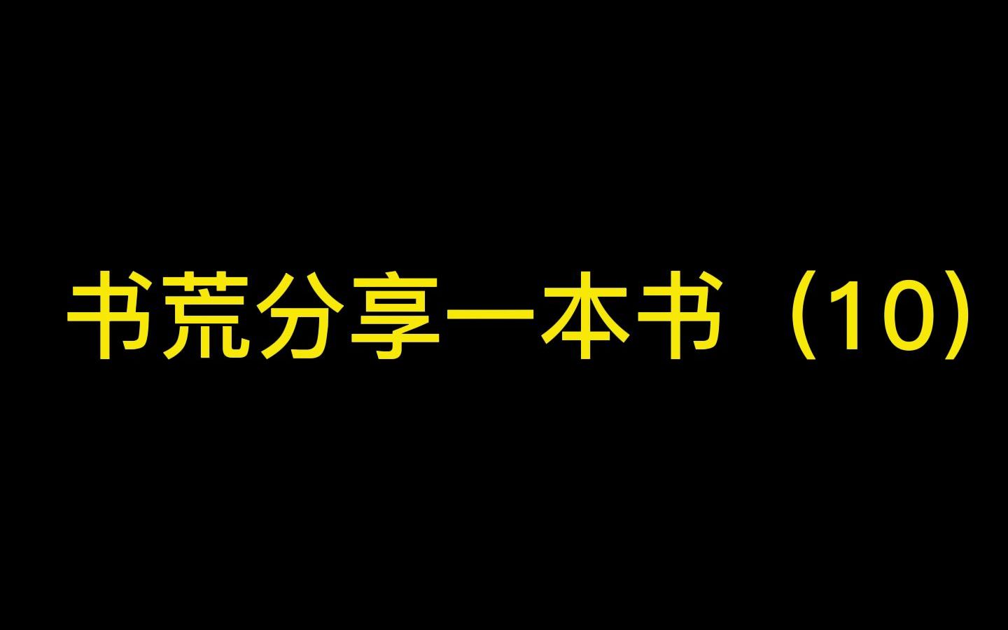 【书荒分享】网游小说精品,热门好看小说排行榜推荐哔哩哔哩bilibili