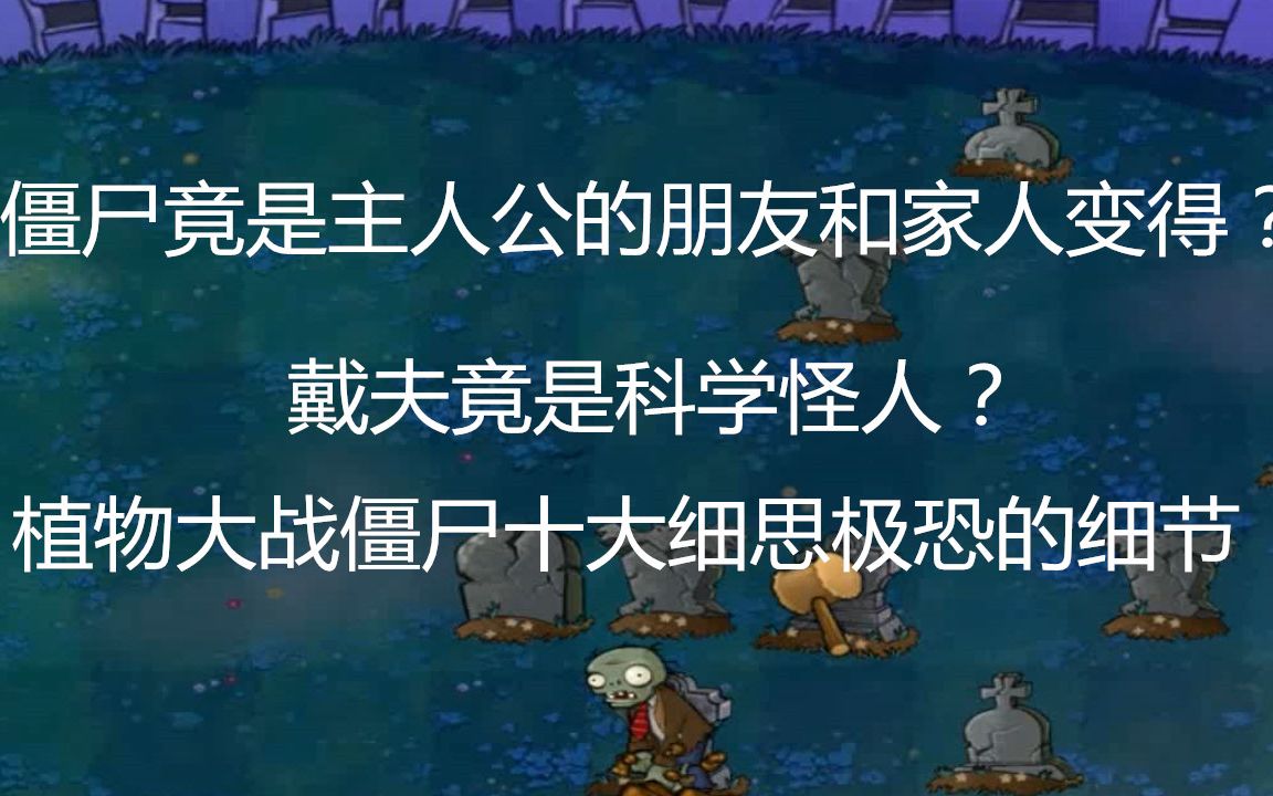 99%的人没有想到的植物大战僵尸那些细思极恐的地方!植物大战僵尸十大细思极恐的细节哔哩哔哩bilibili