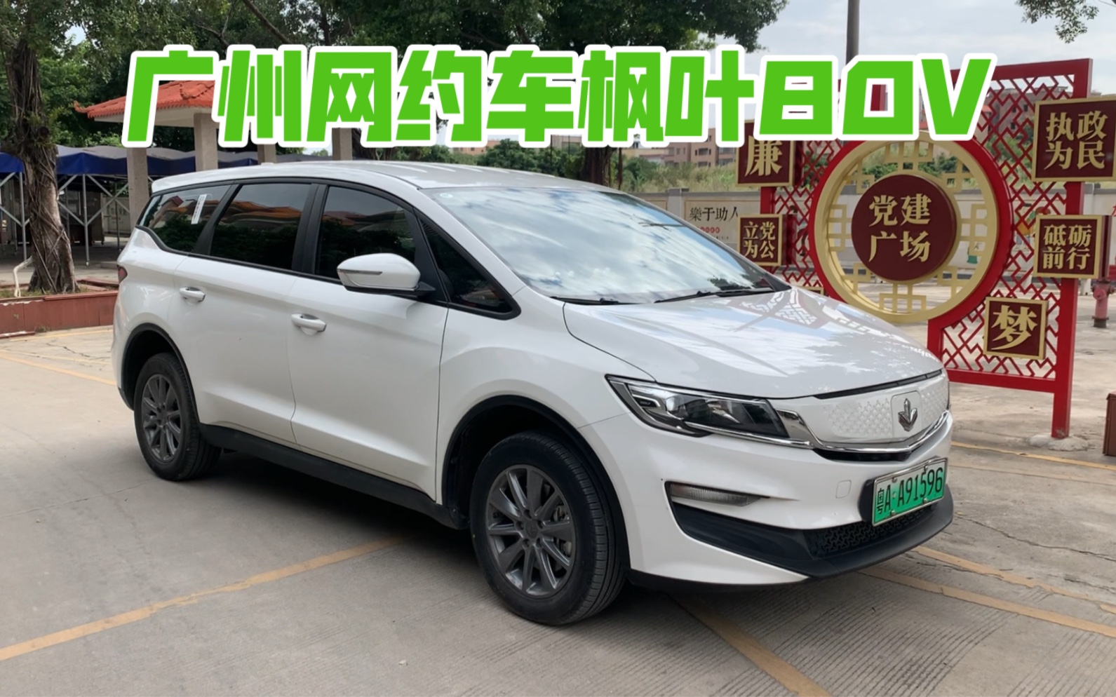 新能源二手车枫叶80v,21年12月上牌,带广州运营续航401,带双保险,车况