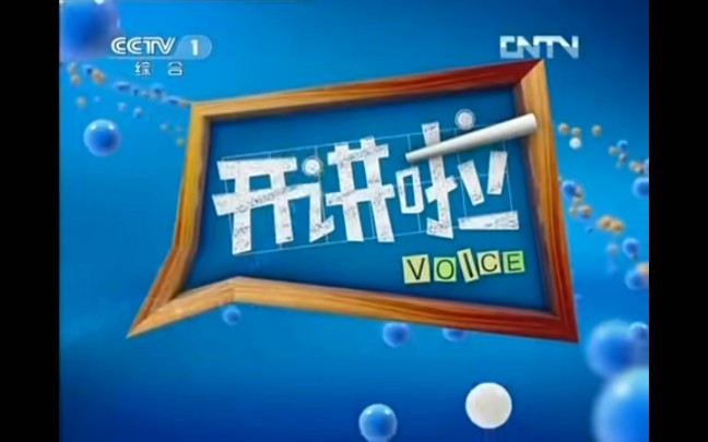 【放送文化】CCTV1《开讲啦》历年片头(2012——)哔哩哔哩bilibili