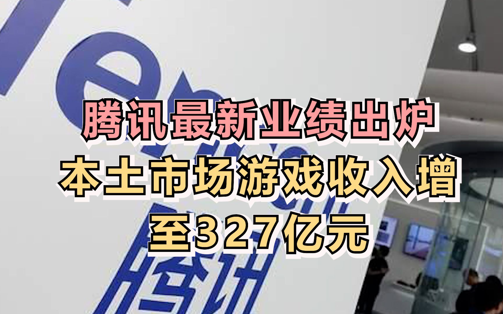 腾讯最新业绩出炉,本土市场游戏收入增至327亿元哔哩哔哩bilibili