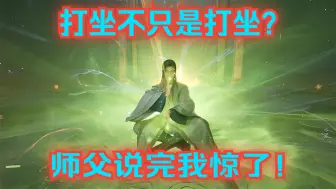 Tải video: 师傅说：修行不只是打坐，听完我惊了