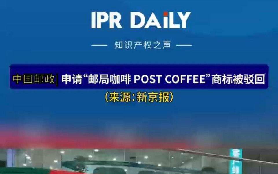 中国邮政 申请“邮局咖啡 POST COFFEE”商标被驳回哔哩哔哩bilibili