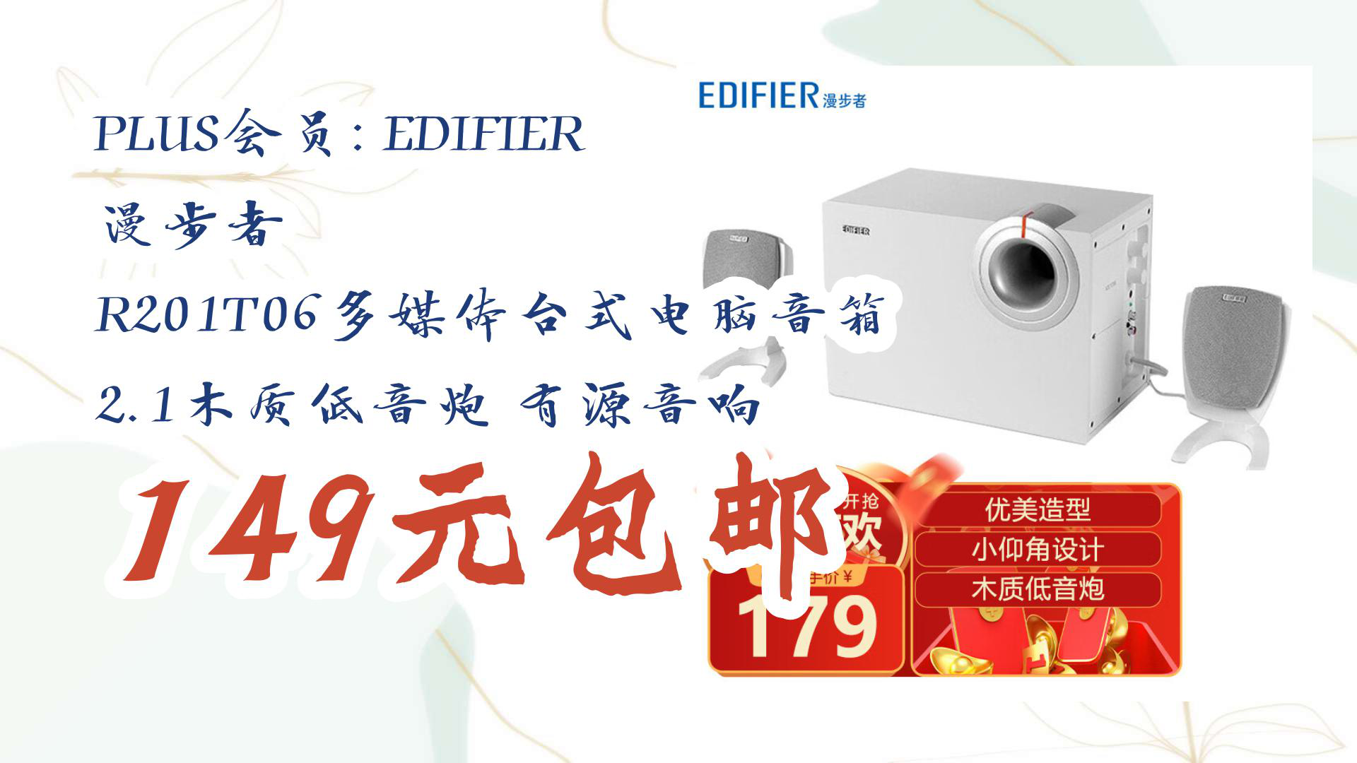 【开学好物推荐】plus会员: edifier 漫步者 r201t06多媒体台式电脑