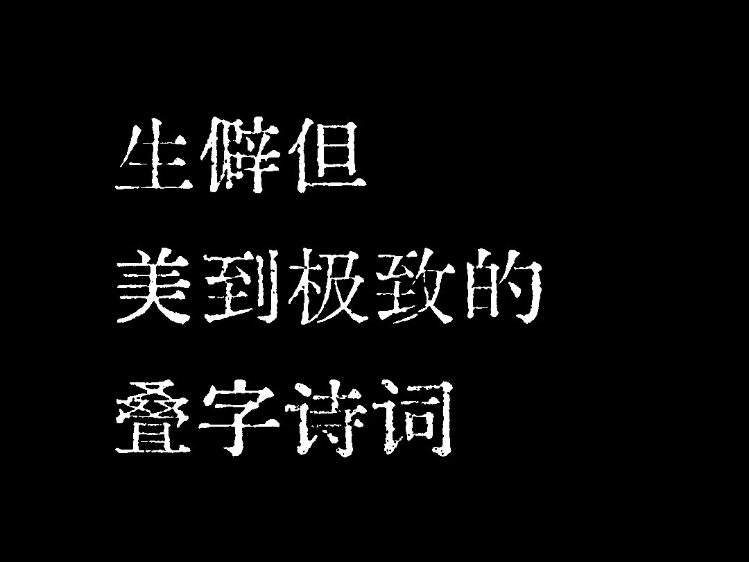 “生僻但美到极致的叠字诗词”哔哩哔哩bilibili