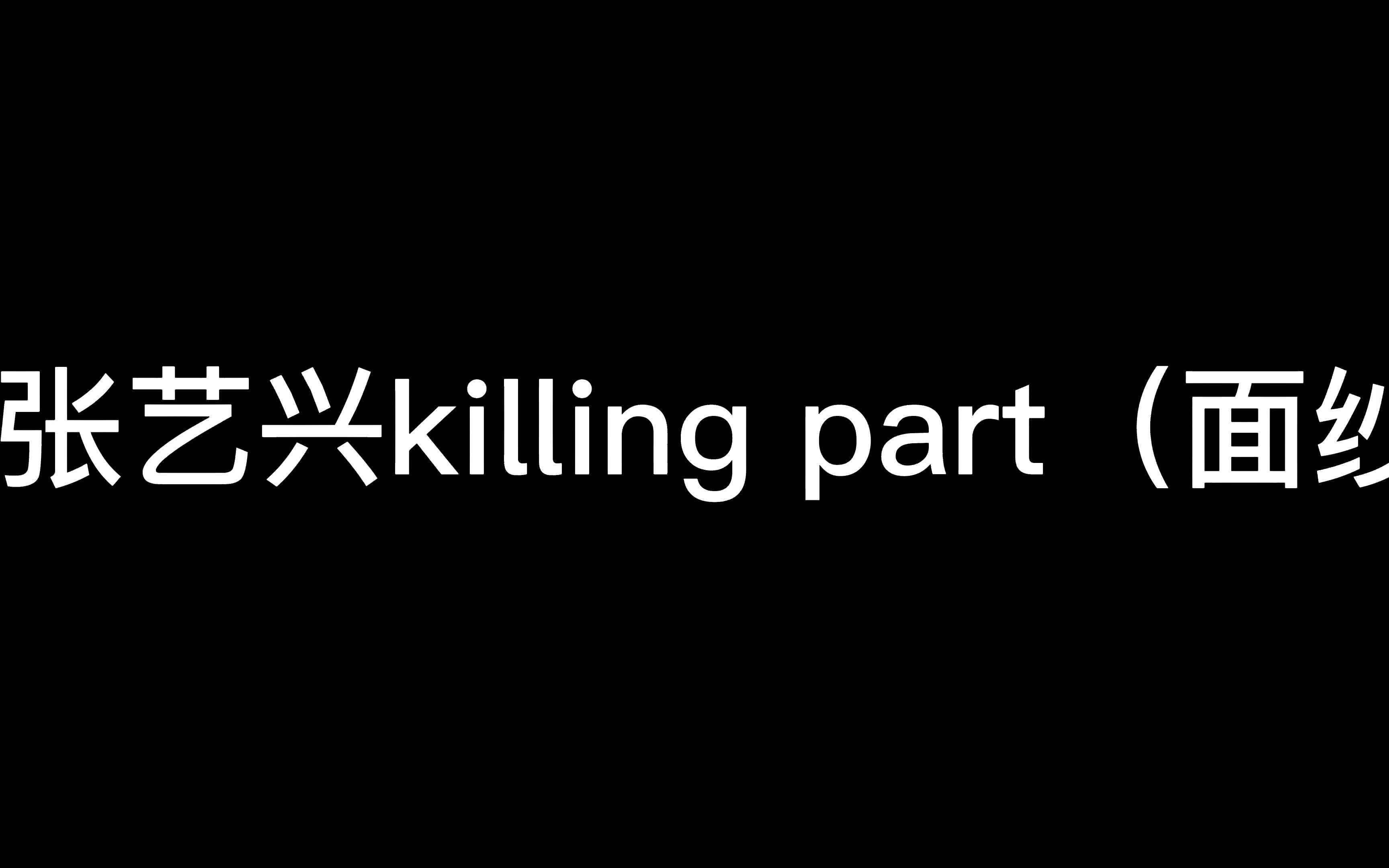 killingpart图片