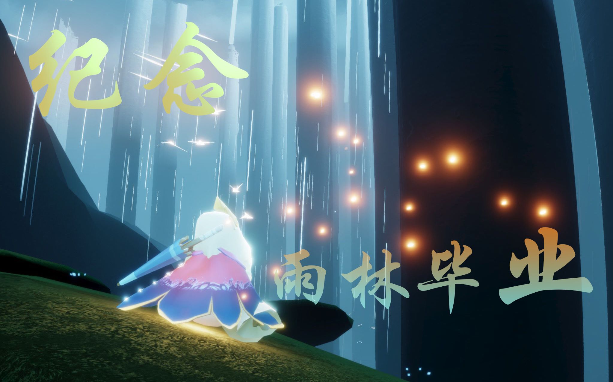 光遇-高清混剪--纪念毕业雨林