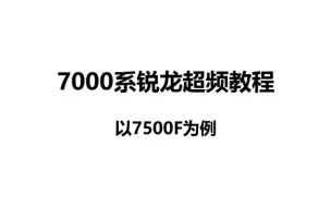 【7000系ZEN4锐龙超频】内存超频小参作业及CPU定压定频教学（以7500F为例）