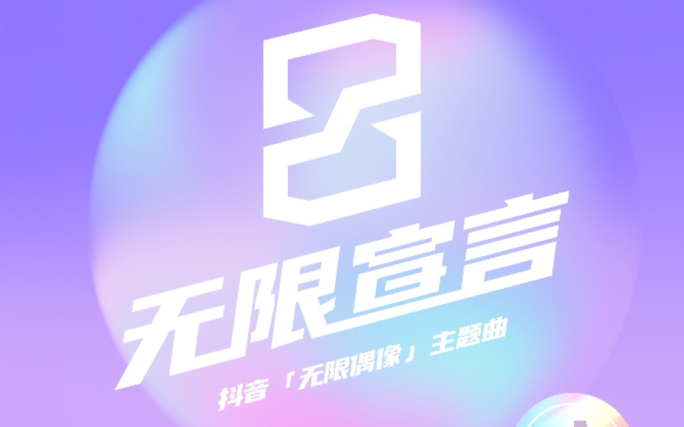 无限宣言无限偶像主题曲竟是抖音网红女团唱的来听听歌手团的绝美翻唱