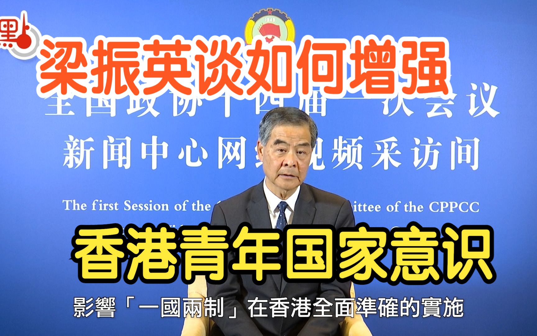 梁振英:要有针对性反驳境外反华社交媒体 免港青受荼毒哔哩哔哩bilibili