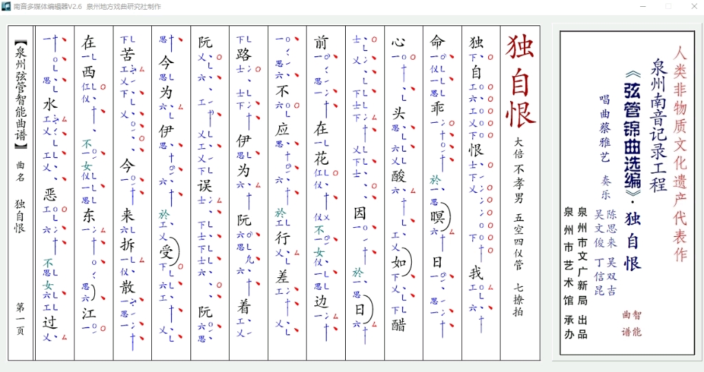 [图]泉州南音新录曲目100-N042-独自恨。蔡雅艺