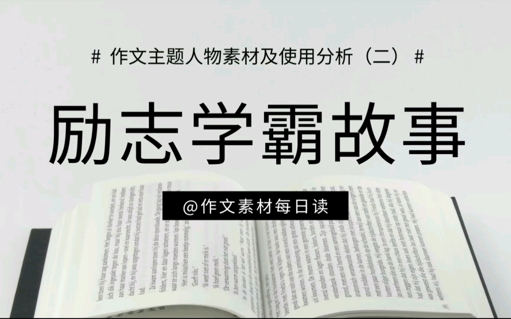 【作文素材配音】励志学霸故事:作文主题人物素材及使用分析(二)哔哩哔哩bilibili