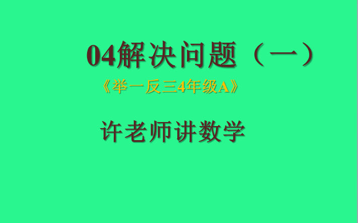 [图]04解决问题（一）（小学奥数举一反三4年级）A