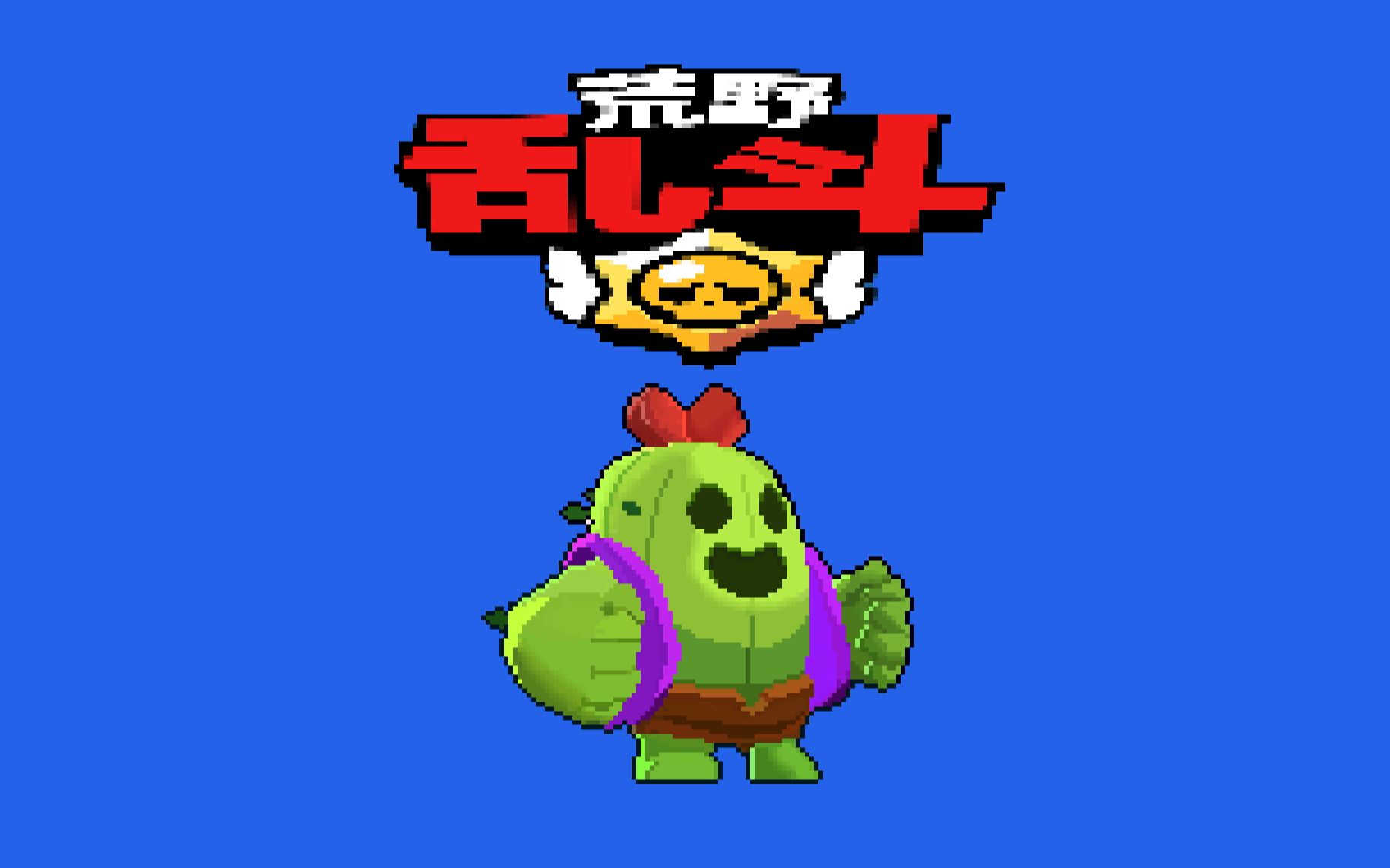 【荒野乱斗】画一个仙人掌,斯派克(上)