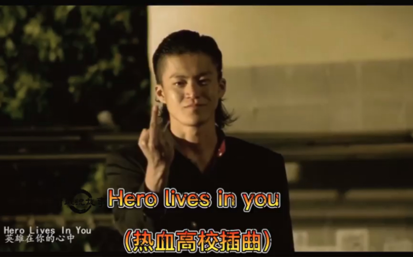 [图]Hero lives in you （热血高校插曲）。