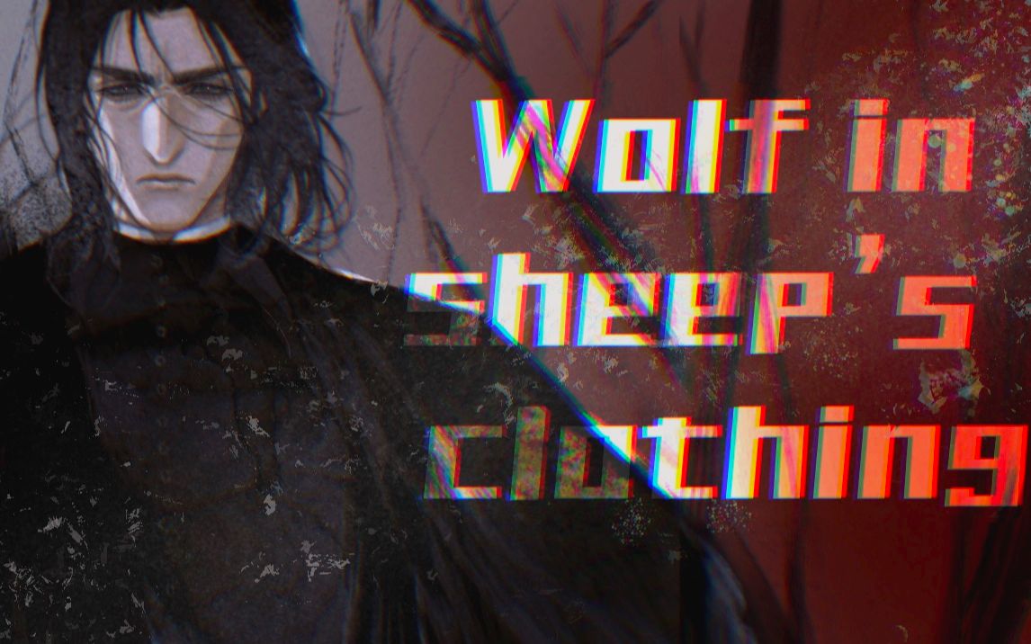 [图]【HP/手书】斯内普中心-Wolf in Sheep's Clothing