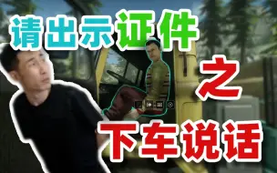 Download Video: 【寅子】请出示证件之下车说话