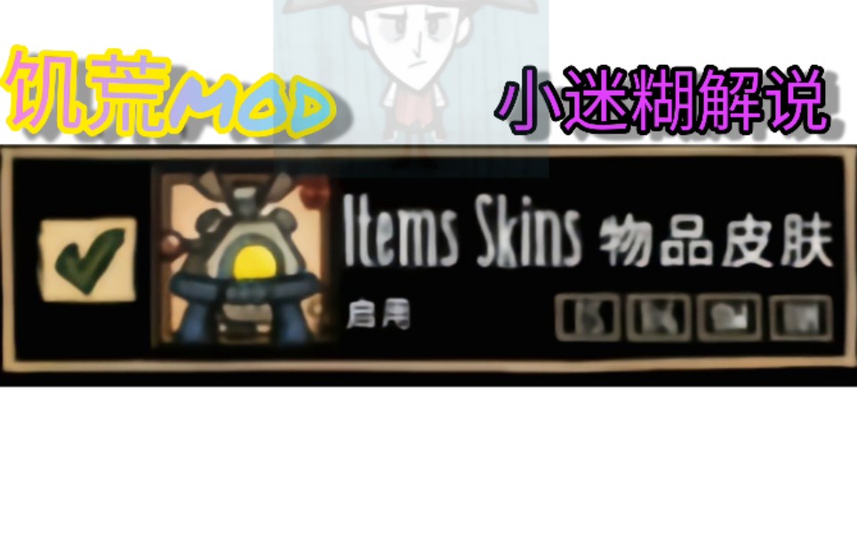 饥荒Mod解说~ items skins物品皮肤哔哩哔哩bilibili