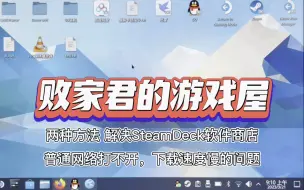 Tải video: 两种方法解决SteamDeck软件商店普通网络打不开、下载速度慢的问题