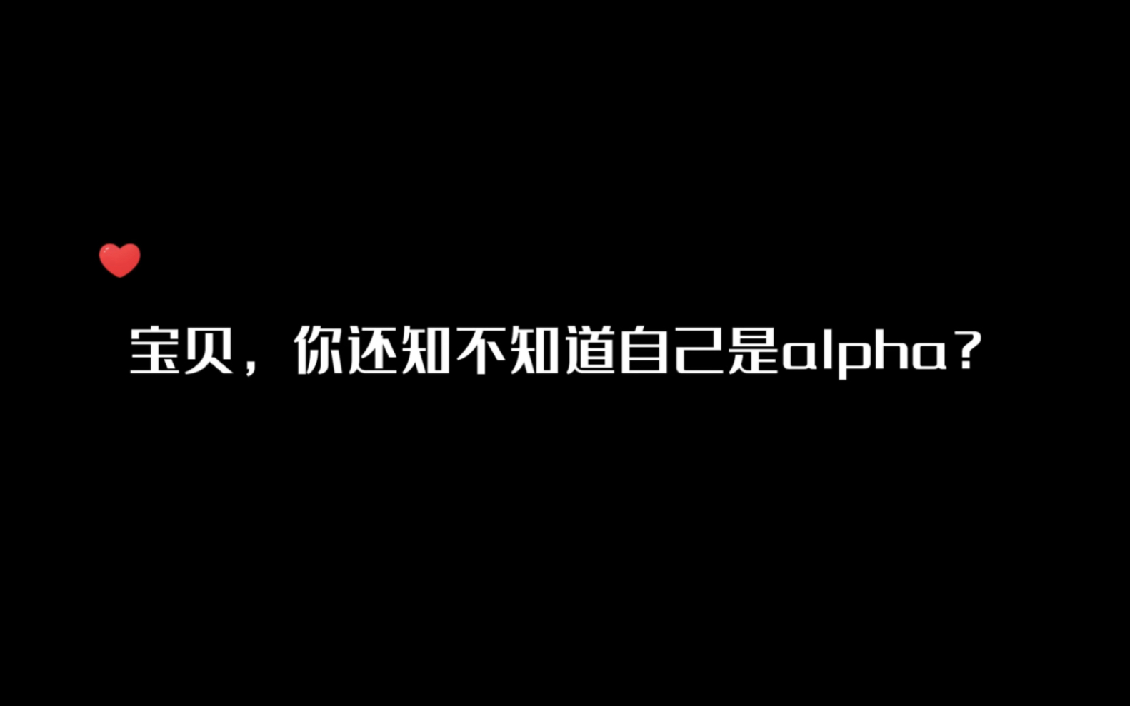 [图]【超级可爱】陆郁年：你来！顾泽鱼：啊？不用不用，你整挺好继续……