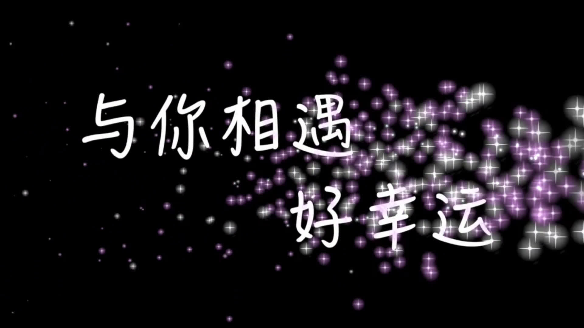 【微访谈】与你相遇 好幸运_哔哩哔哩_bilibili